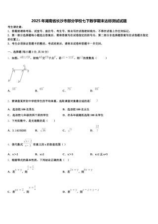 2025年湖南省长沙市部分学校七下数学期末达标测试试题含解析