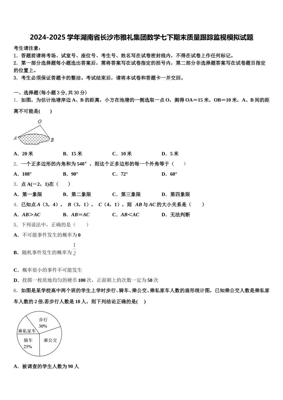 2024-2025学年湖南省长沙市雅礼集团数学七下期末质量跟踪监视模拟试题含解析_第1页