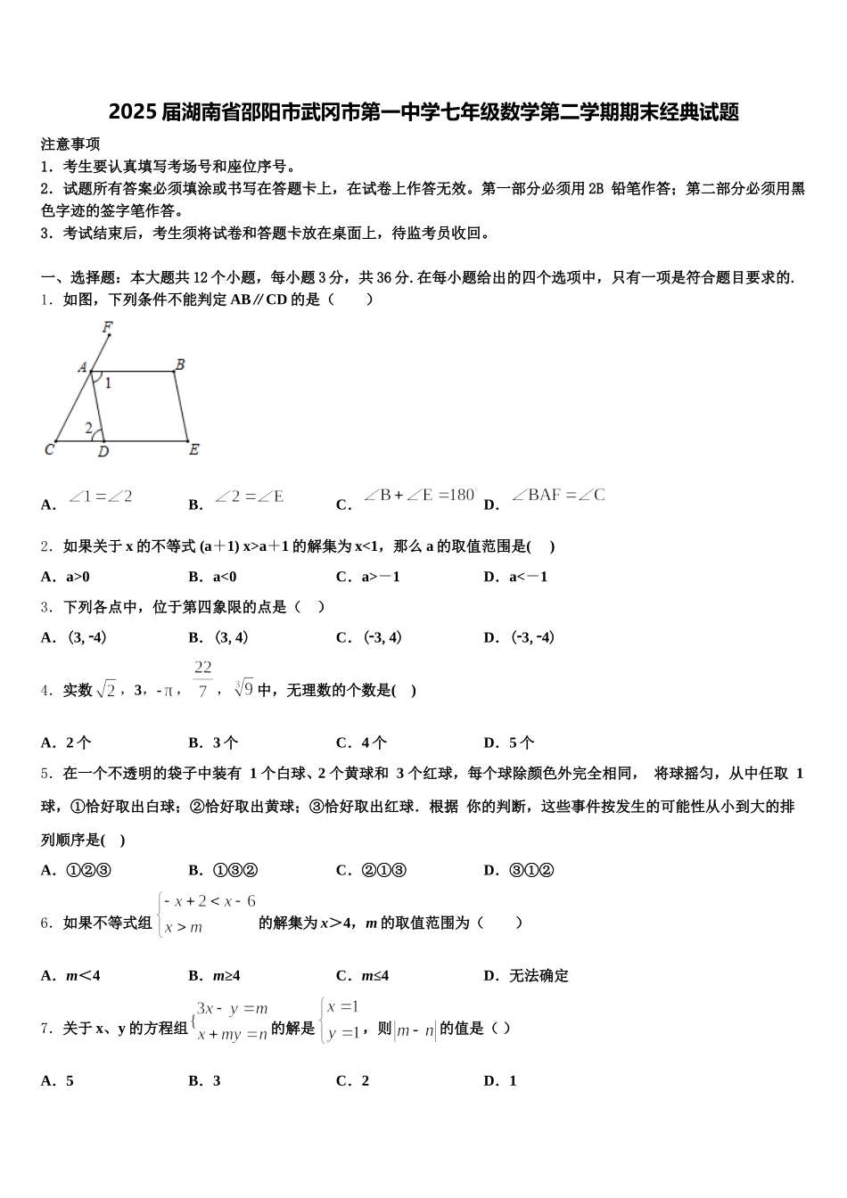2025届湖南省邵阳市武冈市第一中学七年级数学第二学期期末经典试题含解析_第1页