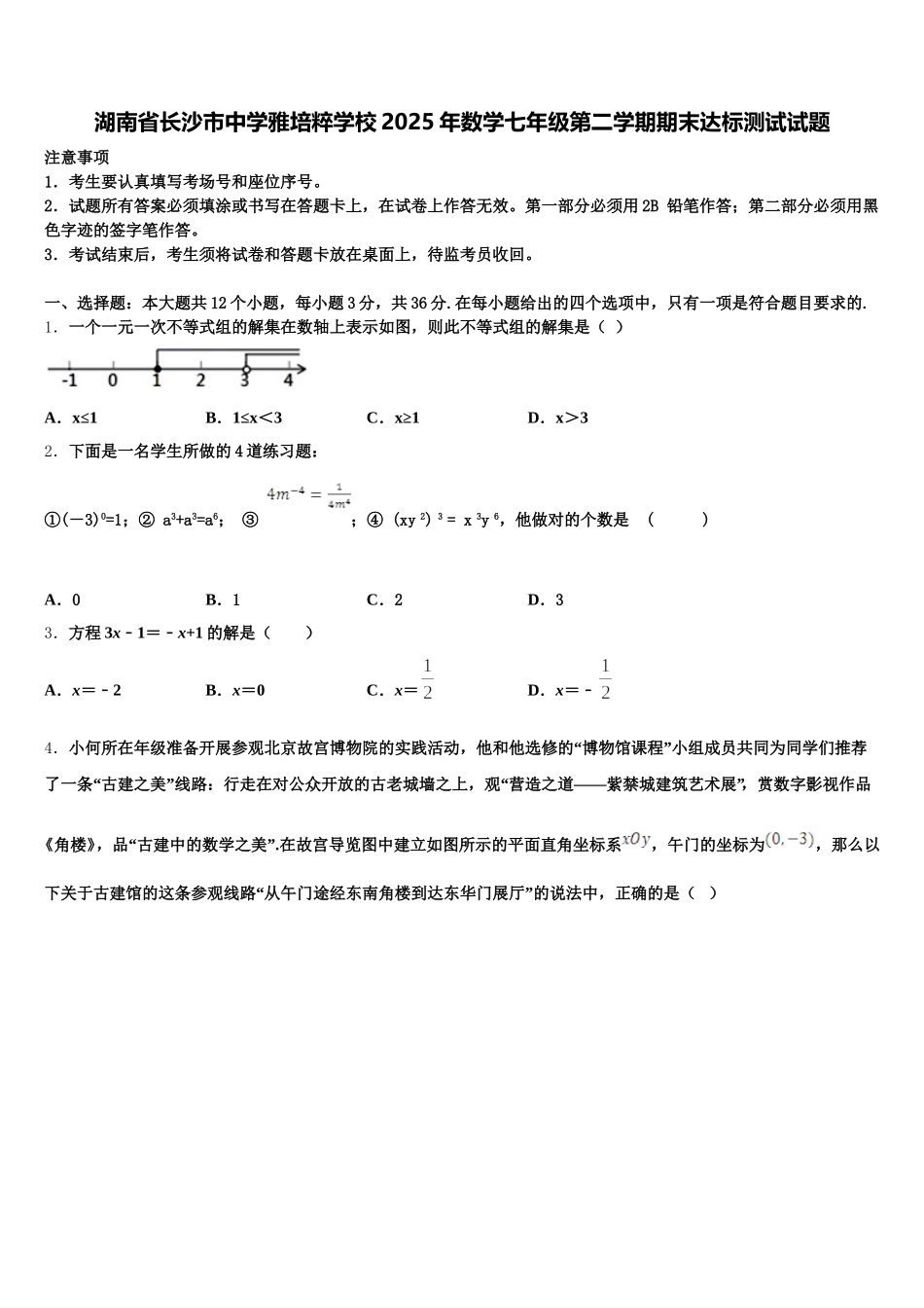 湖南省长沙市中学雅培粹学校2025年数学七年级第二学期期末达标测试试题含解析_第1页