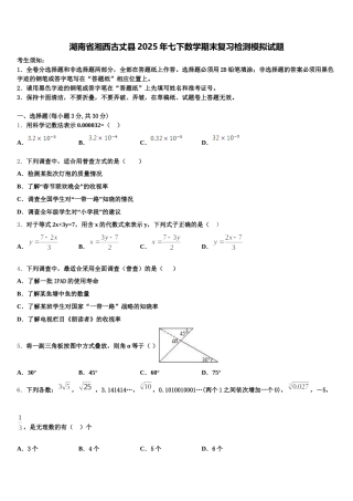 湖南省湘西古丈县2025年七下数学期末复习检测模拟试题含解析