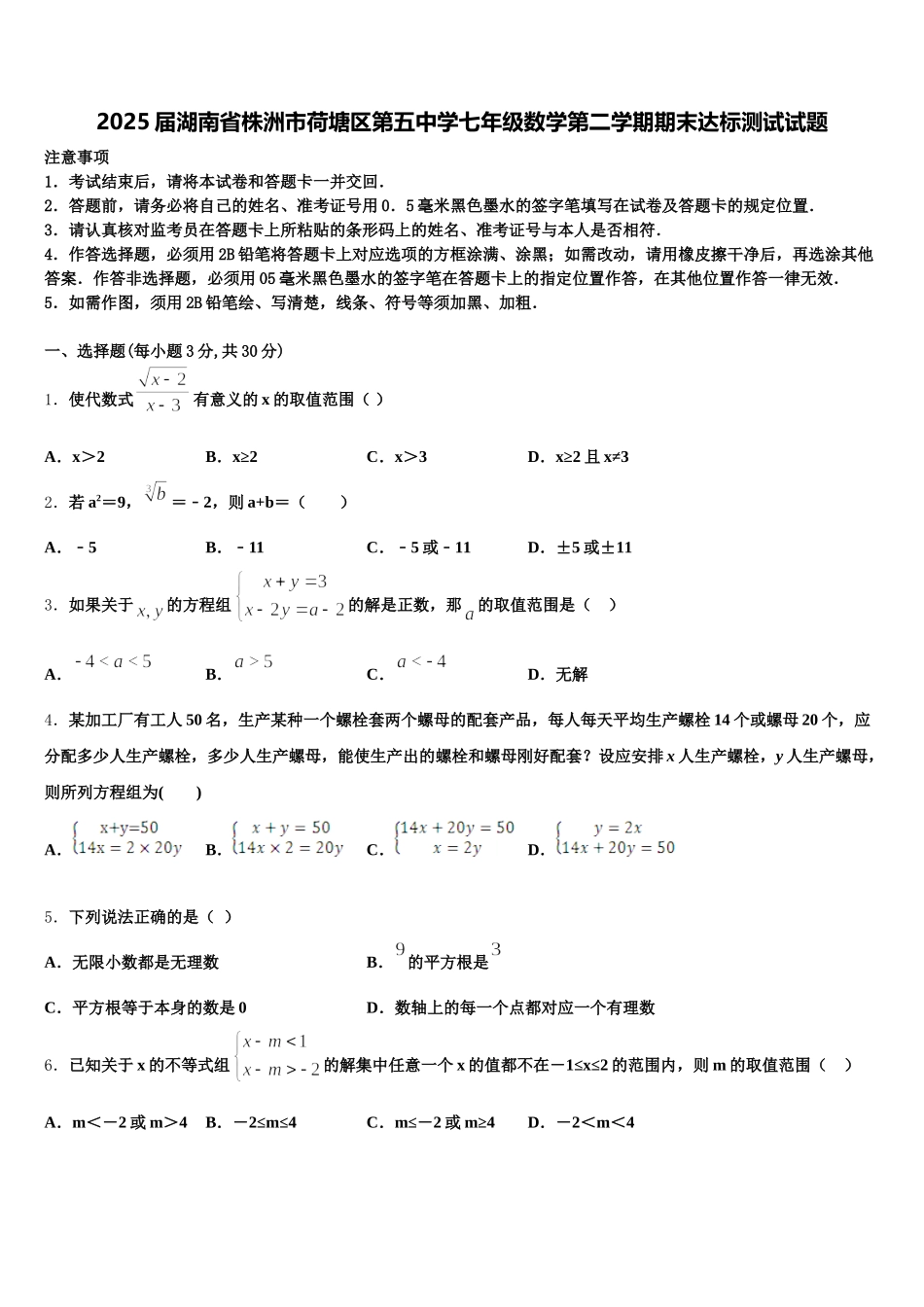 2025届湖南省株洲市荷塘区第五中学七年级数学第二学期期末达标测试试题含解析_第1页