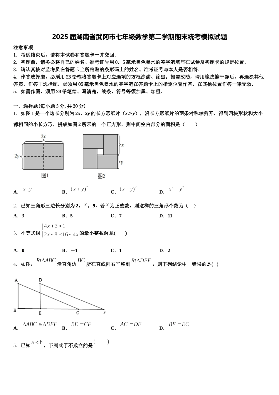 2025届湖南省武冈市七年级数学第二学期期末统考模拟试题含解析_第1页