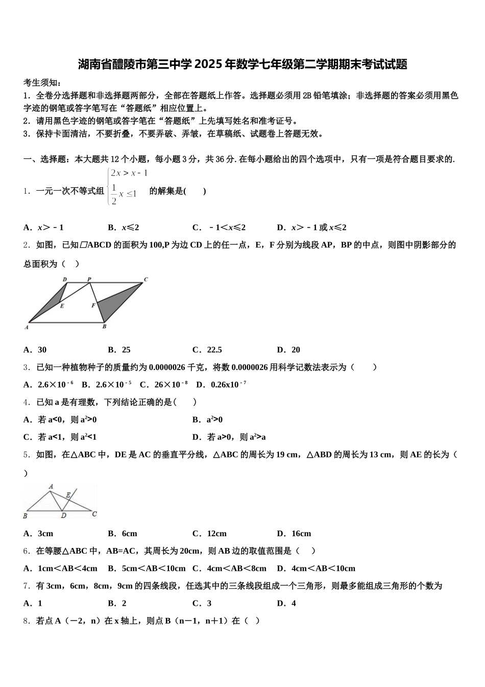 湖南省醴陵市第三中学2025年数学七年级第二学期期末考试试题含解析_第1页