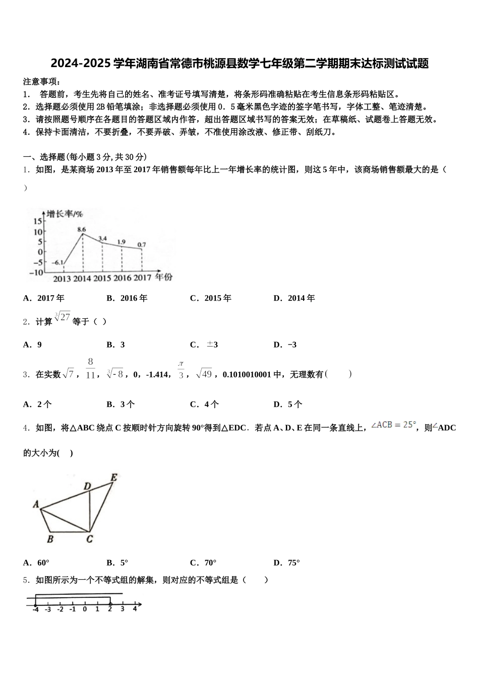 2024-2025学年湖南省常德市桃源县数学七年级第二学期期末达标测试试题含解析_第1页