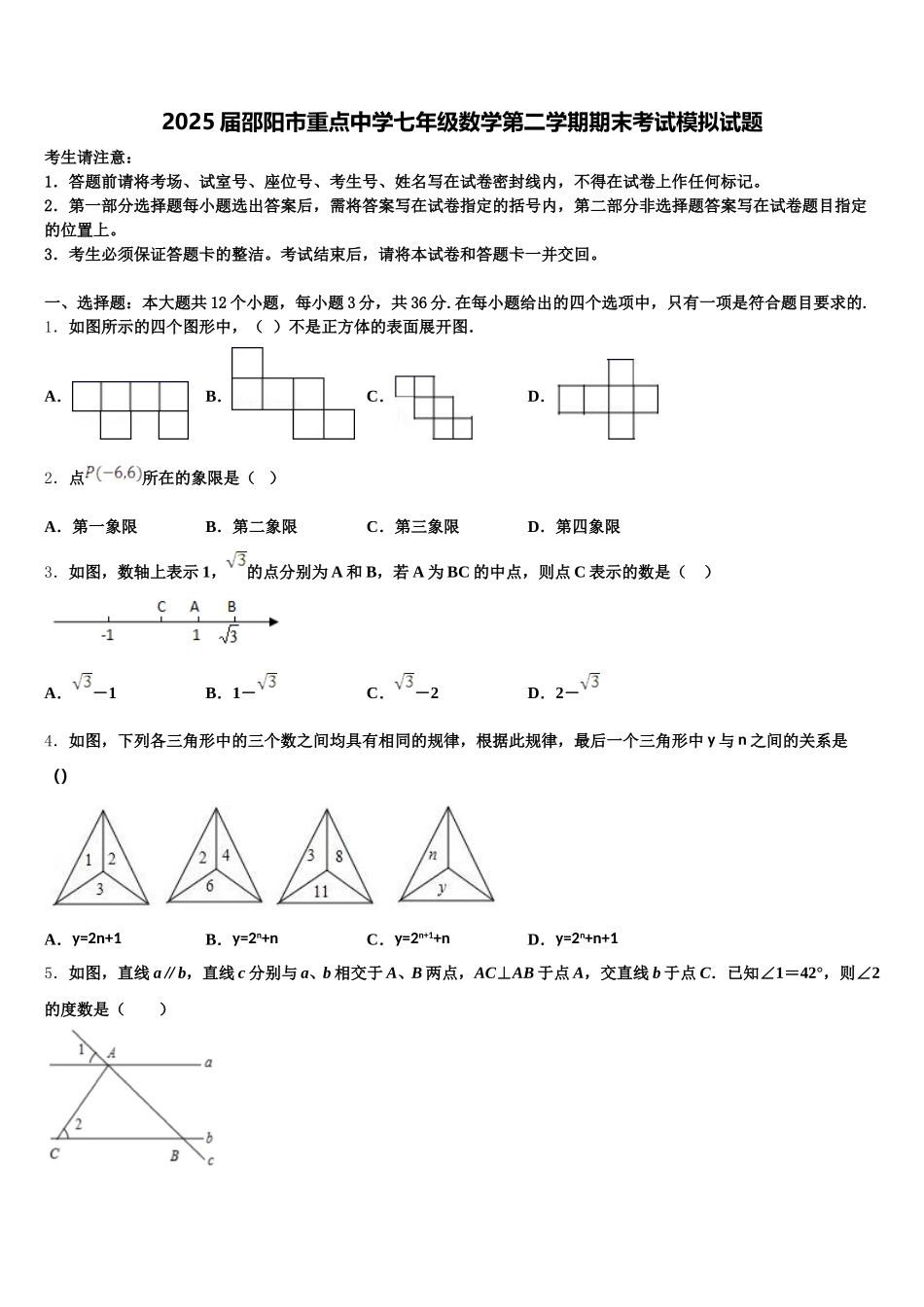 2025届邵阳市重点中学七年级数学第二学期期末考试模拟试题含解析_第1页