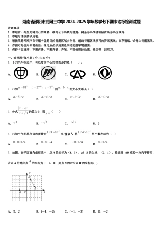湖南省邵阳市武冈三中学2024-2025学年数学七下期末达标检测试题含解析