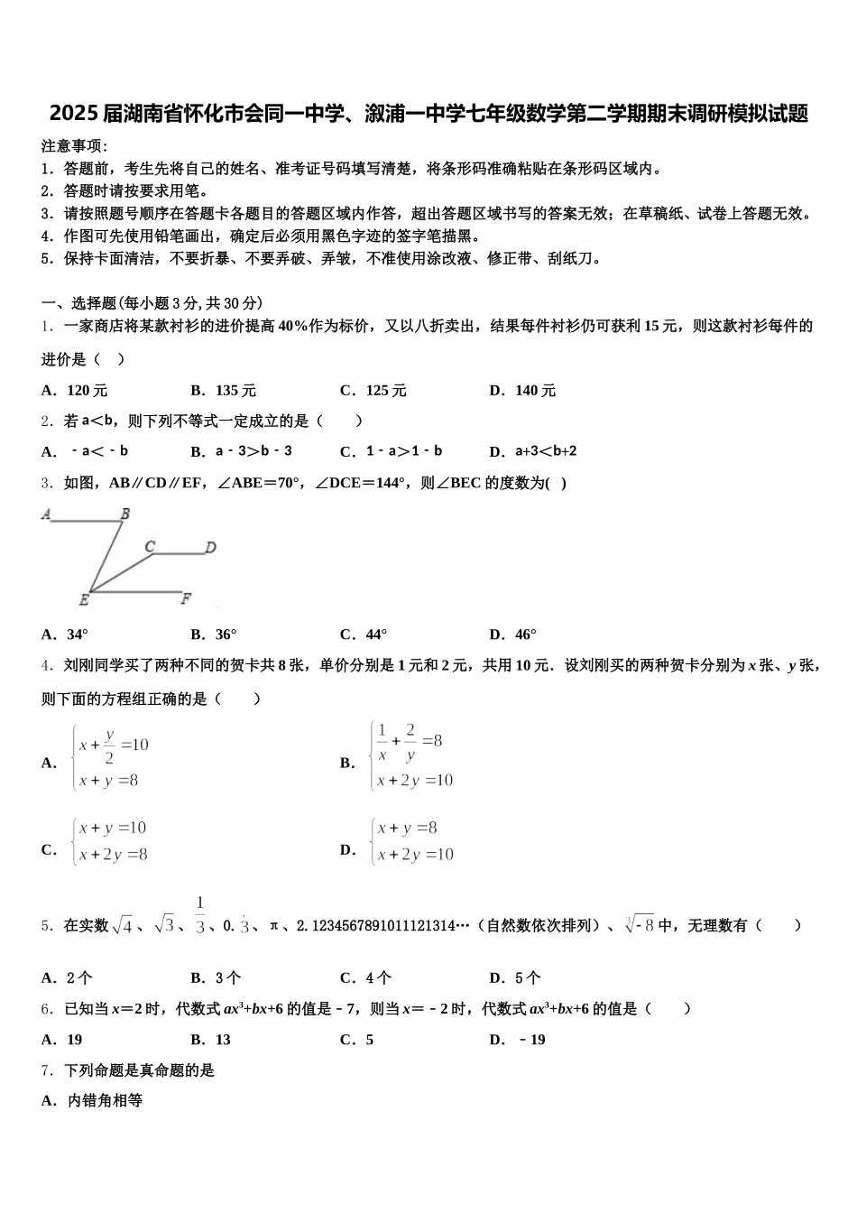 2025届湖南省怀化市会同一中学、溆浦一中学七年级数学第二学期期末调研模拟试题含解析_第1页