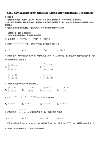 2024-2025学年湖南省长沙市长郡中学七年级数学第二学期期末学业水平测试试题含解析