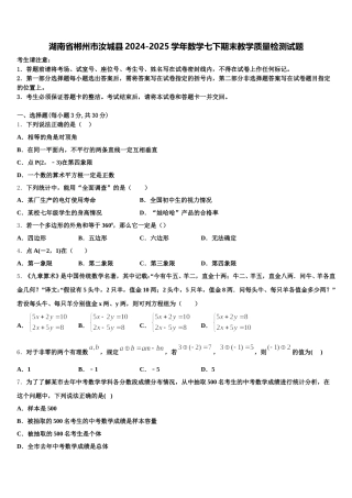 湖南省郴州市汝城县2024-2025学年数学七下期末教学质量检测试题含解析