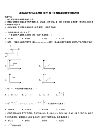 湖南省吉首市河溪中学2025届七下数学期末联考模拟试题含解析