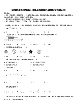 湖南省益阳市桃江县2025年七年级数学第二学期期末监测模拟试题含解析