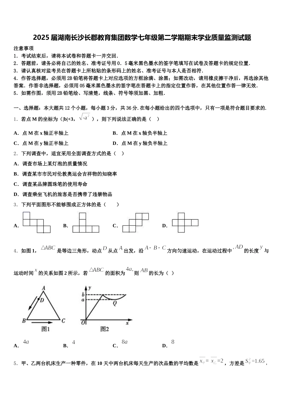 2025届湖南长沙长郡教育集团数学七年级第二学期期末学业质量监测试题含解析_第1页