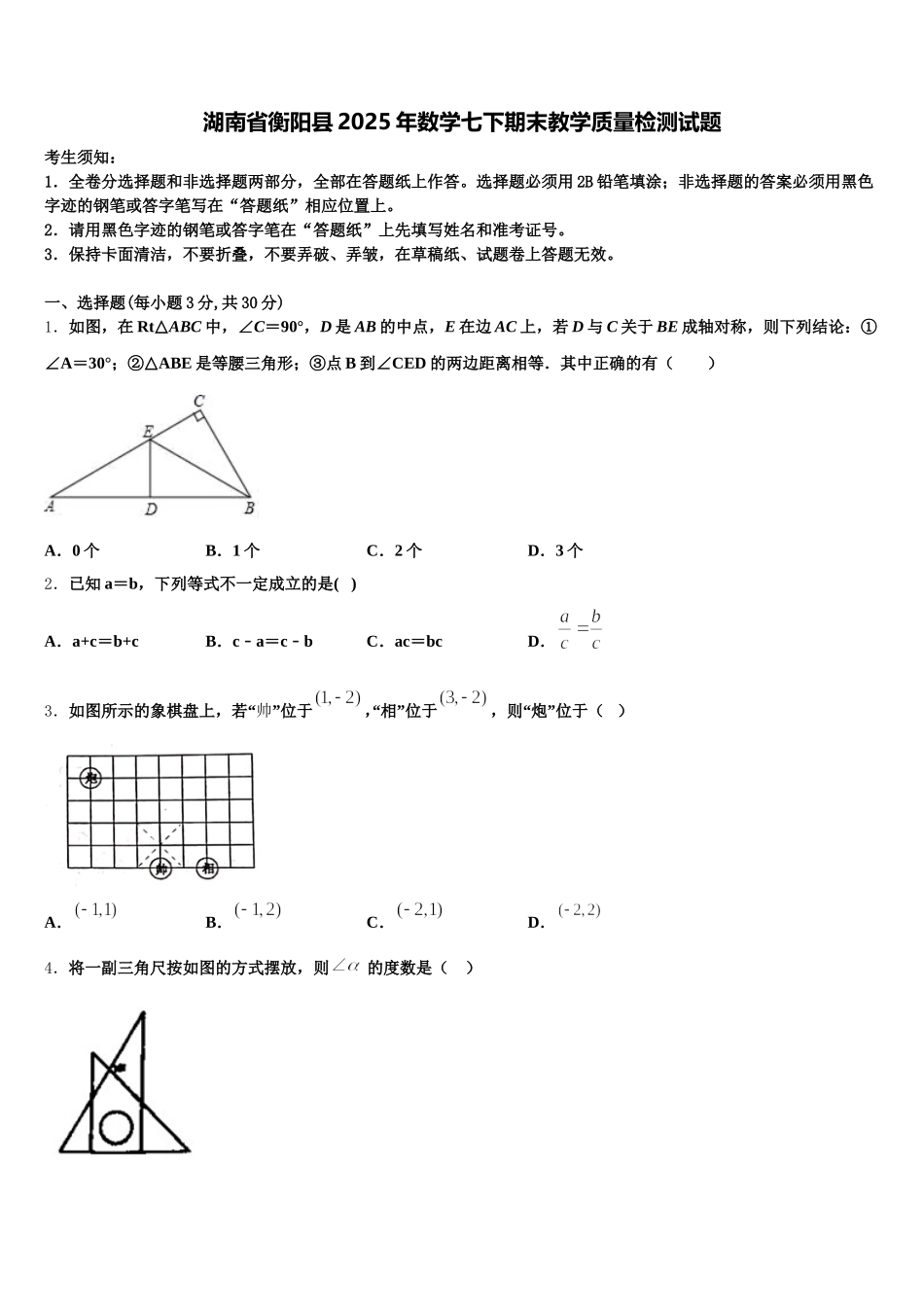 湖南省衡阳县2025年数学七下期末教学质量检测试题含解析_第1页
