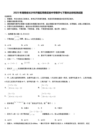 2025年湖南省长沙市开福区周南实验中学数学七下期末达标检测试题含解析