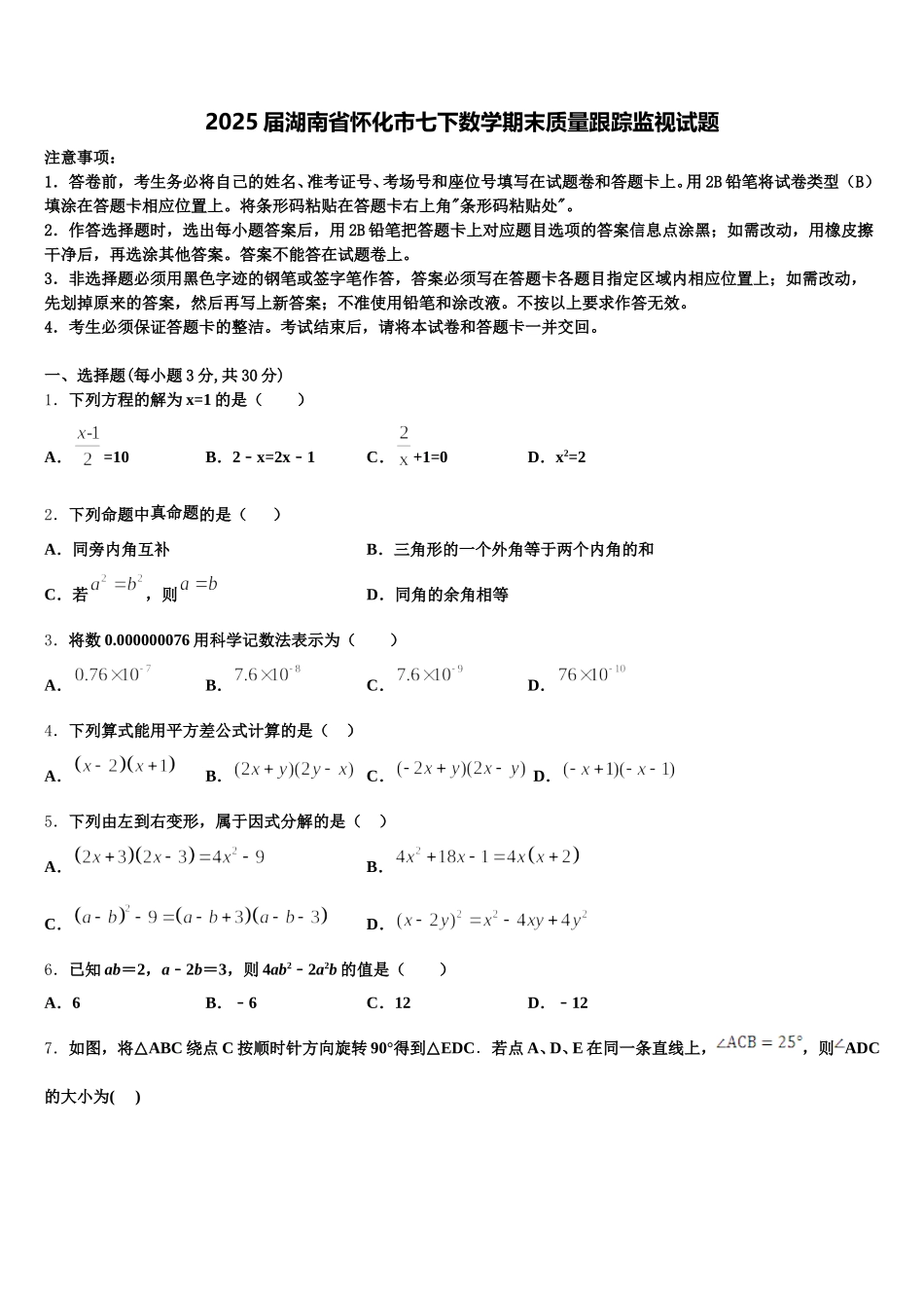 2025届湖南省怀化市七下数学期末质量跟踪监视试题含解析_第1页