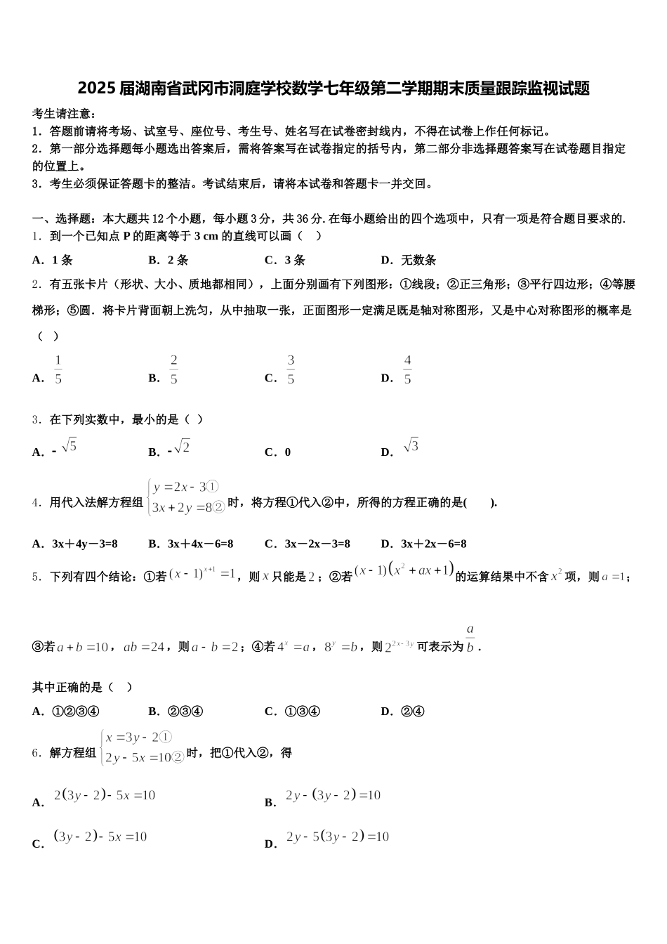 2025届湖南省武冈市洞庭学校数学七年级第二学期期末质量跟踪监视试题含解析_第1页