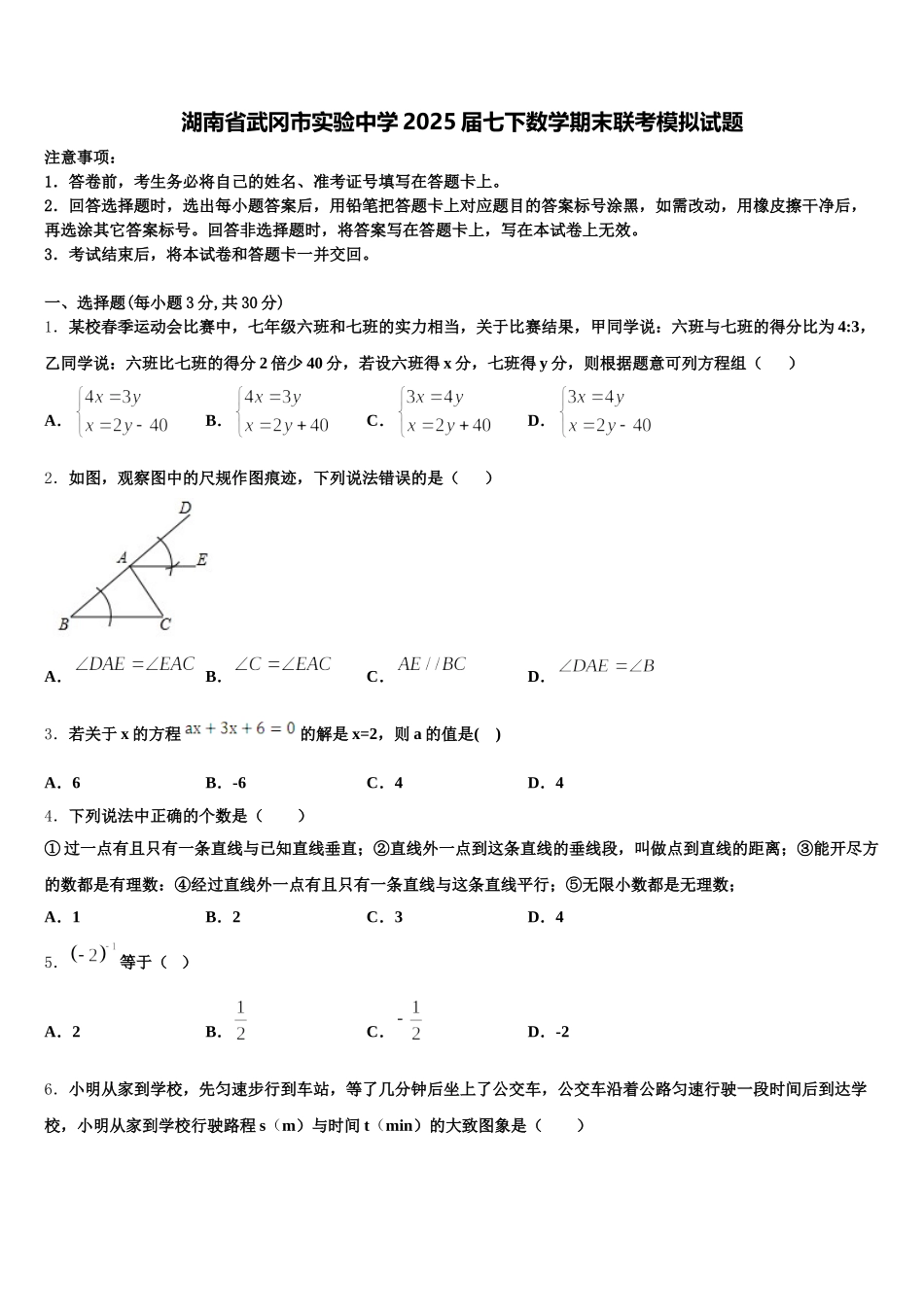湖南省武冈市实验中学2025届七下数学期末联考模拟试题含解析_第1页