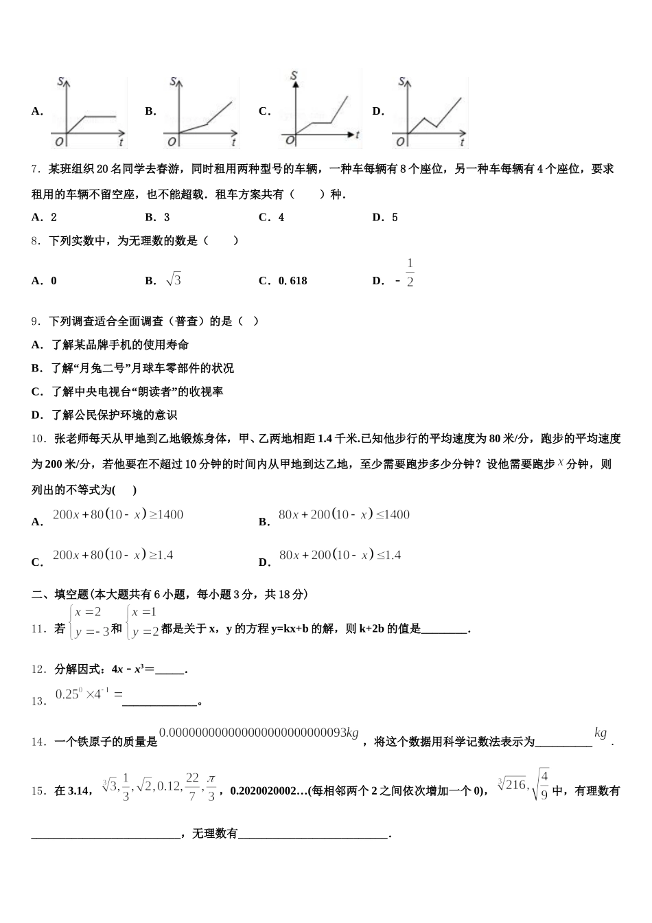 湖南省武冈市实验中学2025届七下数学期末联考模拟试题含解析_第2页