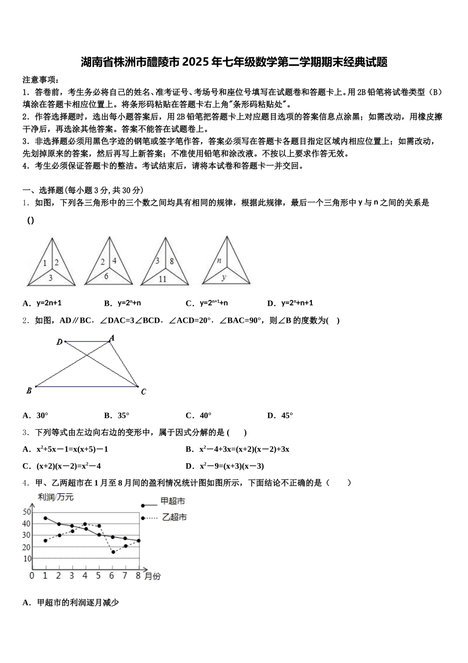 湖南省株洲市醴陵市2025年七年级数学第二学期期末经典试题含解析_第1页