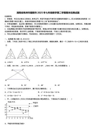 湖南省株洲市醴陵市2025年七年级数学第二学期期末经典试题含解析