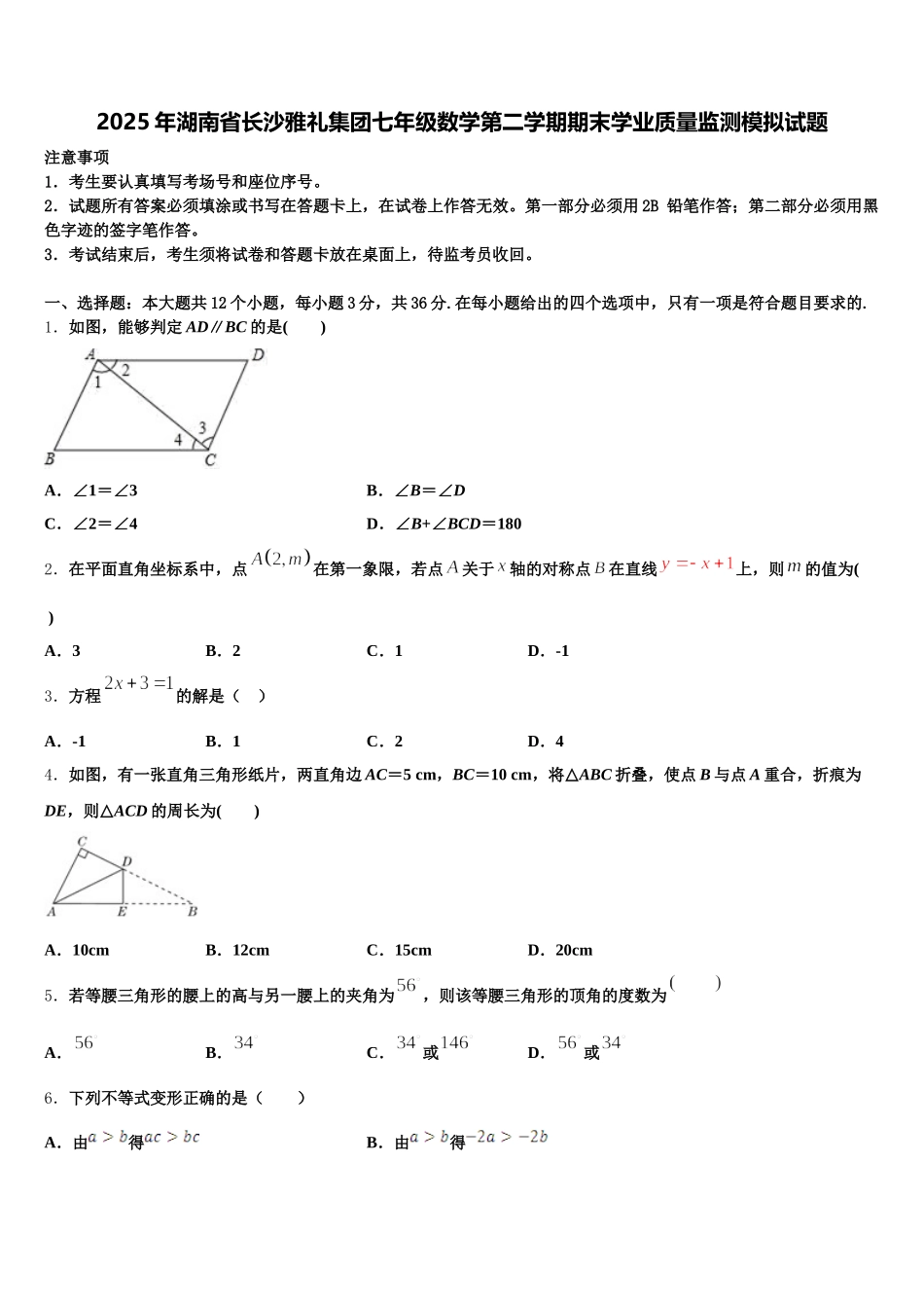 2025年湖南省长沙雅礼集团七年级数学第二学期期末学业质量监测模拟试题含解析_第1页