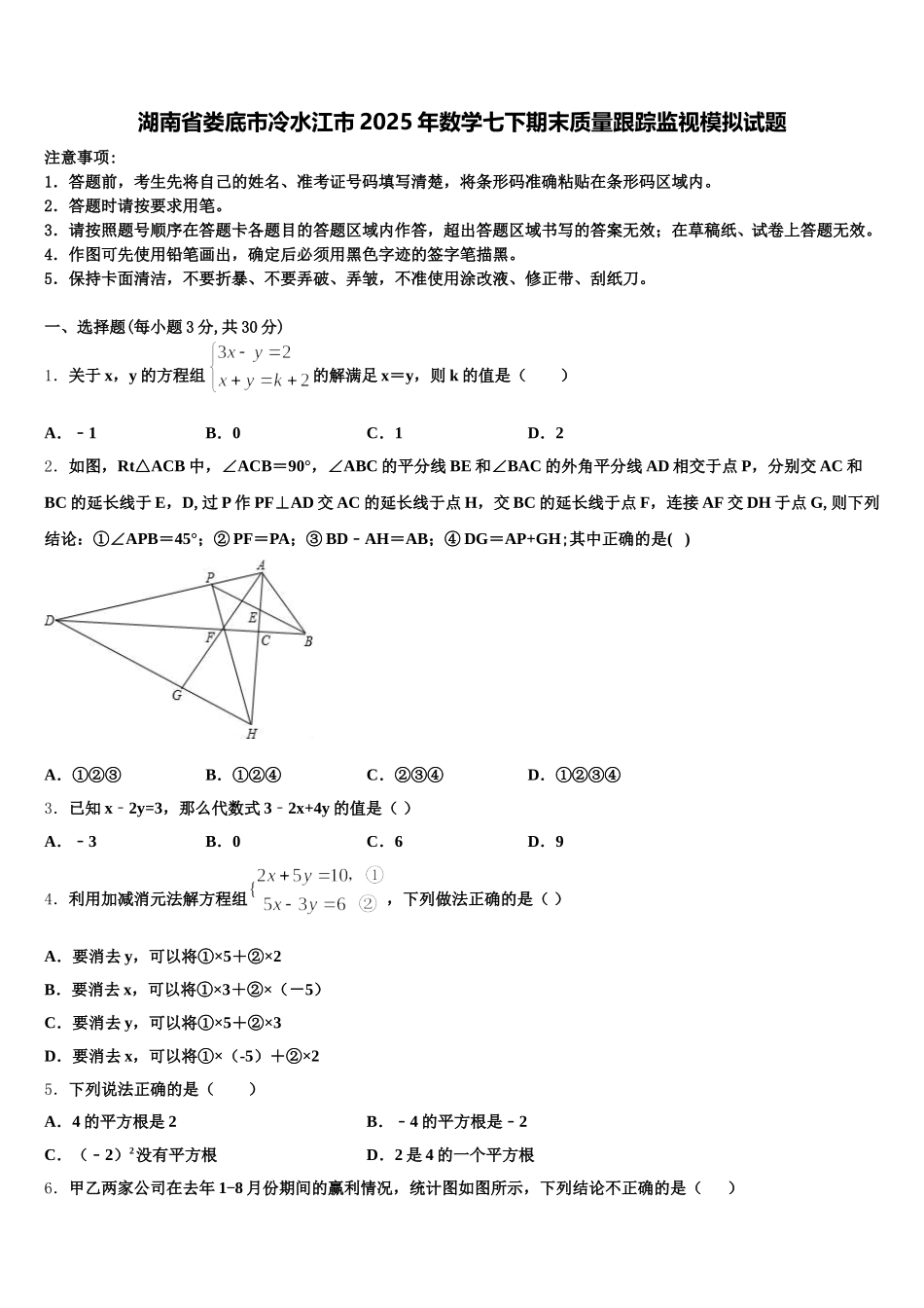 湖南省娄底市冷水江市2025年数学七下期末质量跟踪监视模拟试题含解析_第1页