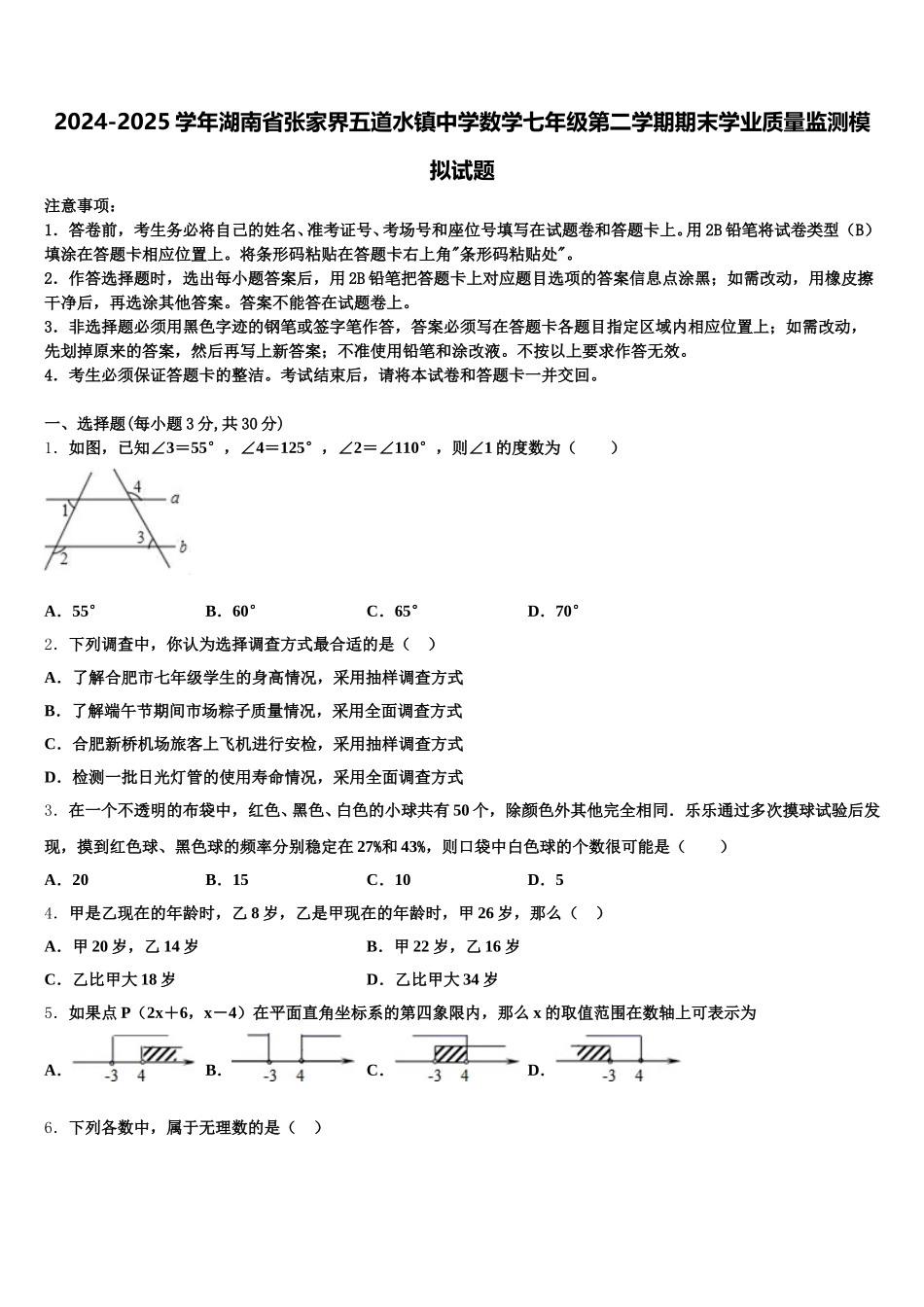 2024-2025学年湖南省张家界五道水镇中学数学七年级第二学期期末学业质量监测模拟试题含解析_第1页