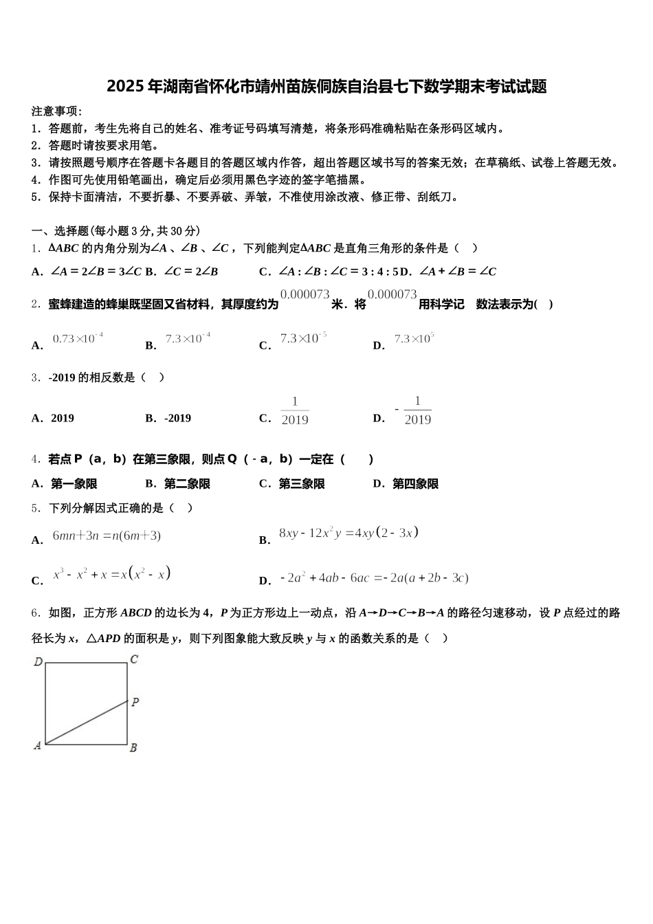 2025年湖南省怀化市靖州苗族侗族自治县七下数学期末考试试题含解析_第1页