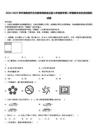 2024-2025学年湖南省怀化市新晃侗族自治县七年级数学第二学期期末综合测试模拟试题含解析