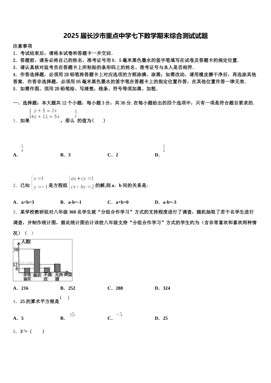 2025届长沙市重点中学七下数学期末综合测试试题含解析_第1页