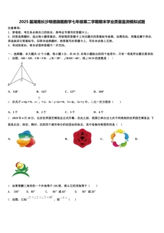 2025届湖南长沙明德旗舰数学七年级第二学期期末学业质量监测模拟试题含解析