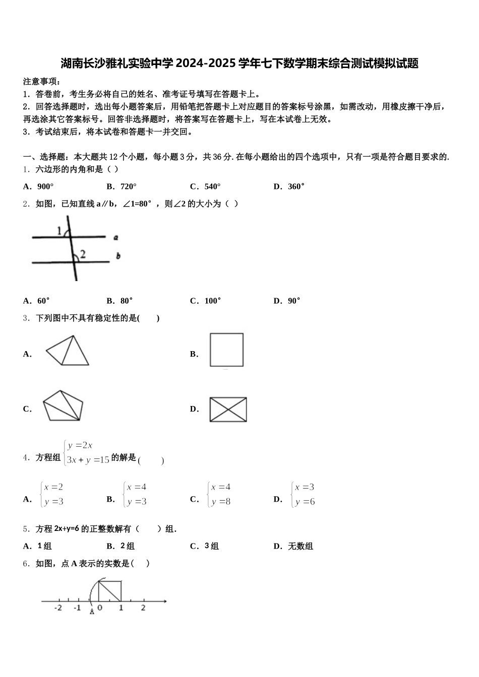 湖南长沙雅礼实验中学2024-2025学年七下数学期末综合测试模拟试题含解析_第1页