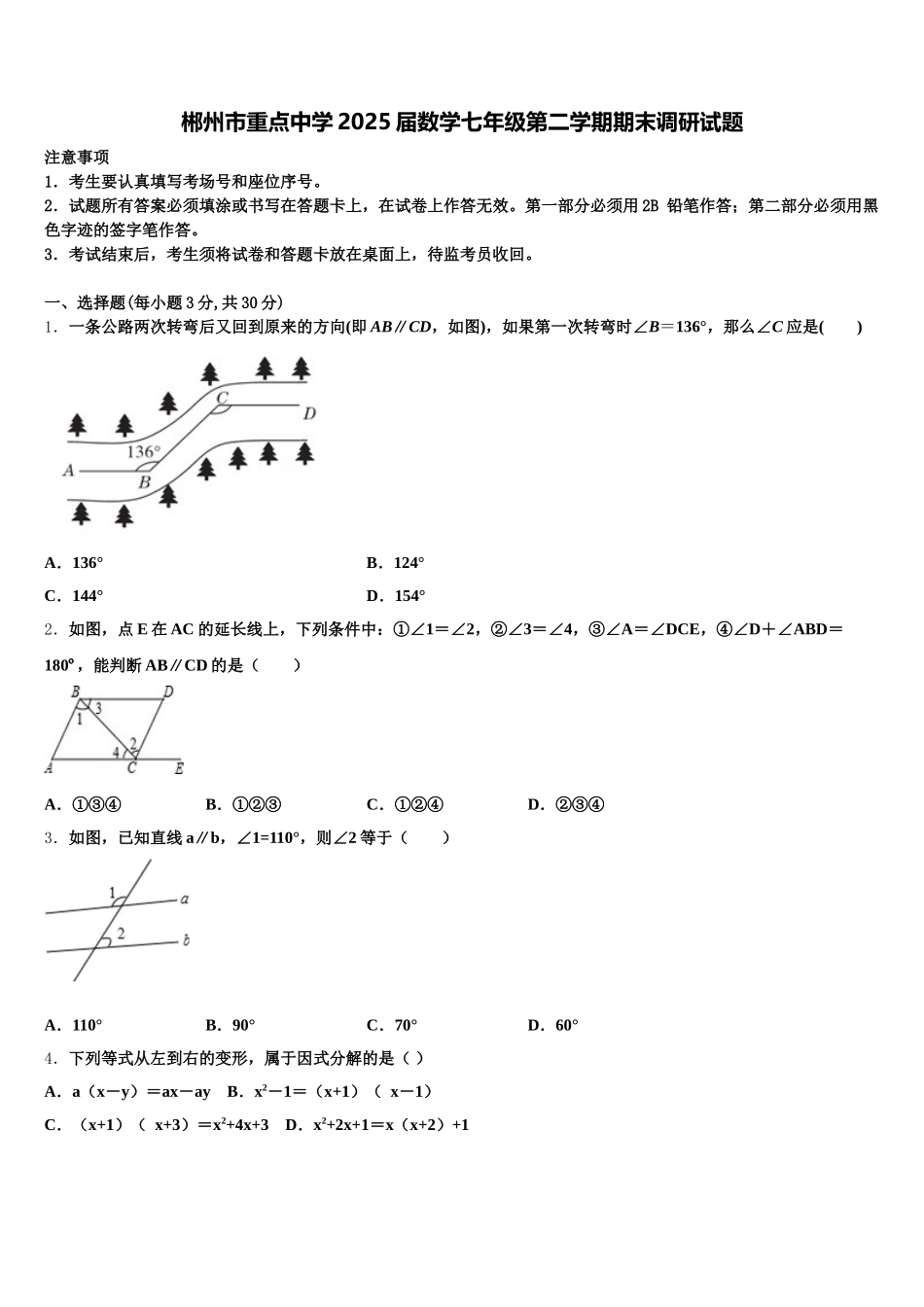 郴州市重点中学2025届数学七年级第二学期期末调研试题含解析_第1页