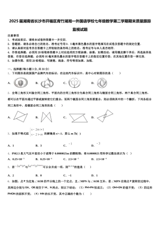 2025届湖南省长沙市开福区青竹湖湘一外国语学校七年级数学第二学期期末质量跟踪监视试题含解析