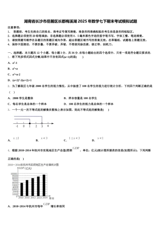 湖南省长沙市岳麓区长郡梅溪湖2025年数学七下期末考试模拟试题含解析