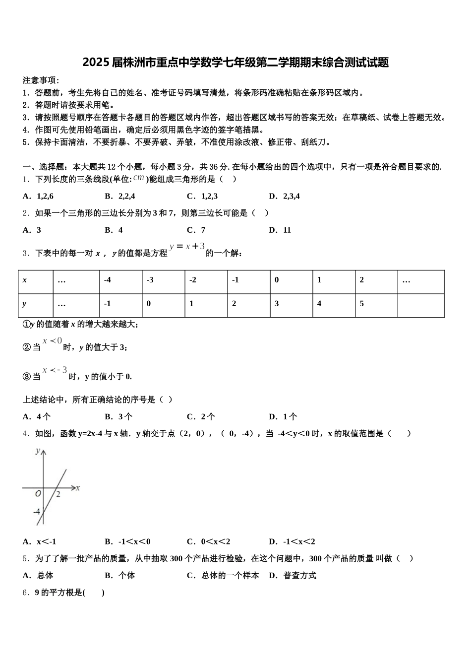 2025届株洲市重点中学数学七年级第二学期期末综合测试试题含解析_第1页