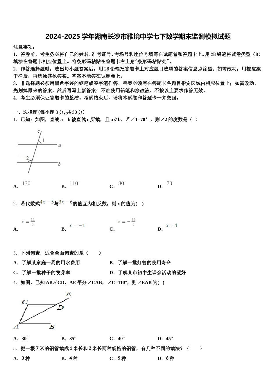 2024-2025学年湖南长沙市雅境中学七下数学期末监测模拟试题含解析_第1页