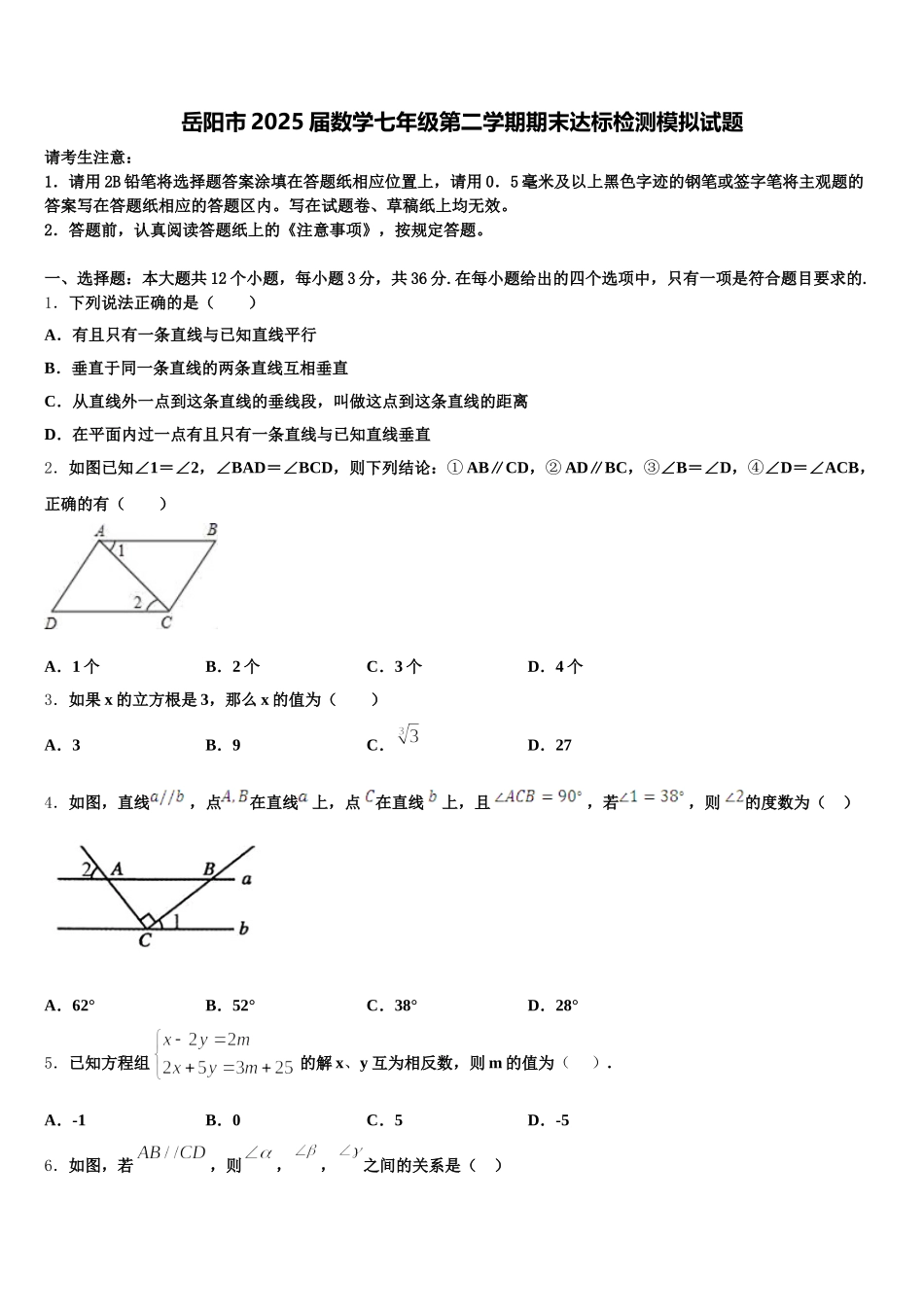 岳阳市2025届数学七年级第二学期期末达标检测模拟试题含解析_第1页