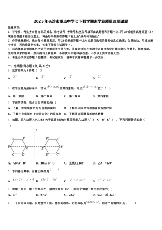 2025年长沙市重点中学七下数学期末学业质量监测试题含解析