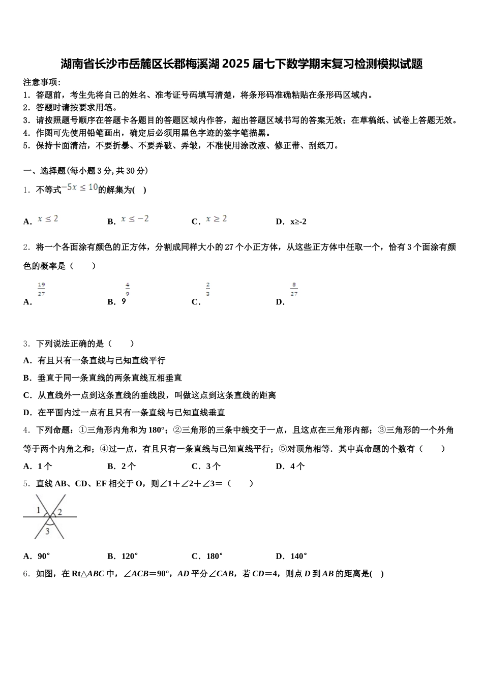 湖南省长沙市岳麓区长郡梅溪湖2025届七下数学期末复习检测模拟试题含解析_第1页