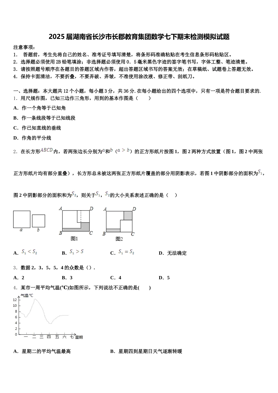 2025届湖南省长沙市长郡教育集团数学七下期末检测模拟试题含解析_第1页