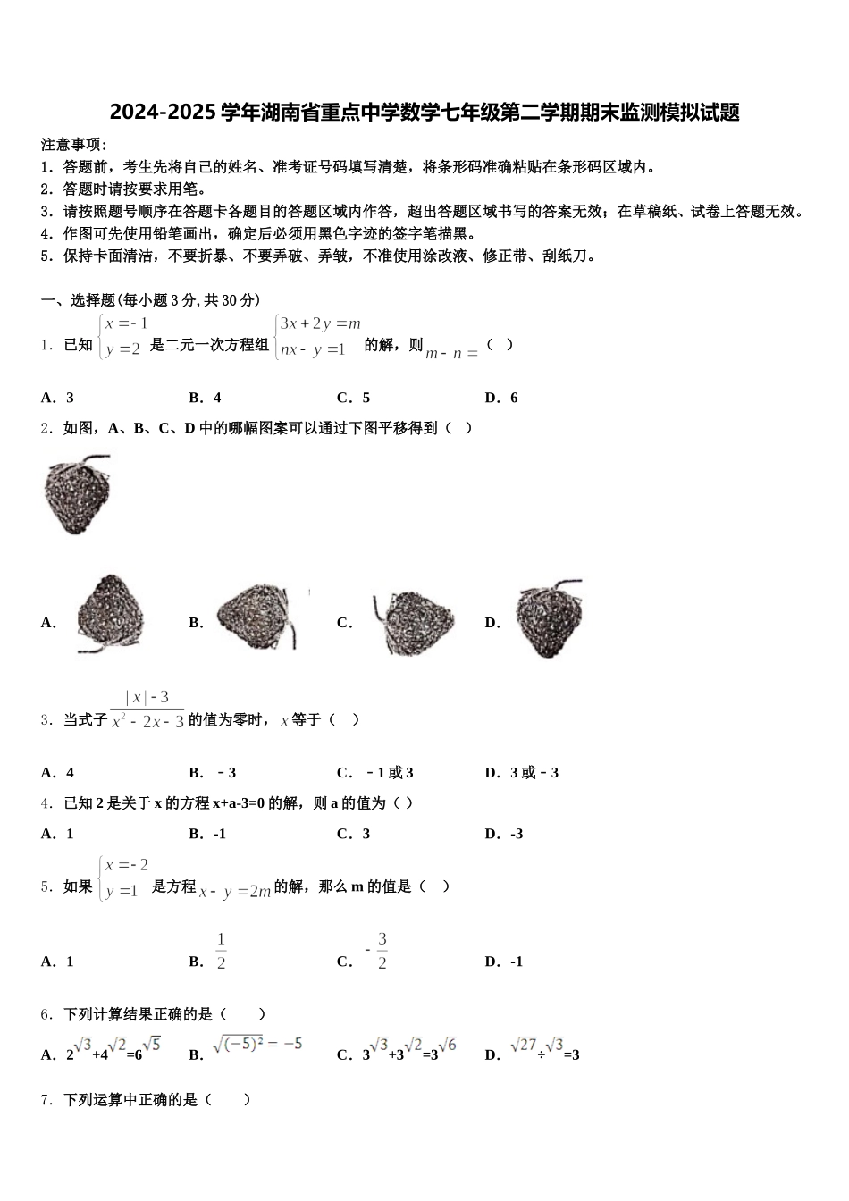 2024-2025学年湖南省重点中学数学七年级第二学期期末监测模拟试题含解析_第1页