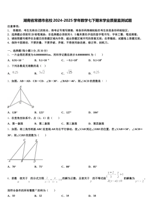 湖南省常德市名校2024-2025学年数学七下期末学业质量监测试题含解析