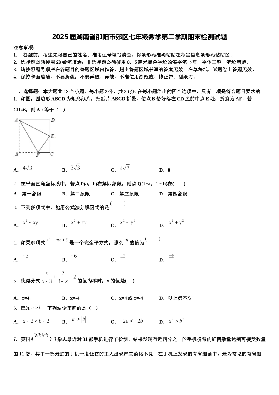 2025届湖南省邵阳市郊区七年级数学第二学期期末检测试题含解析_第1页