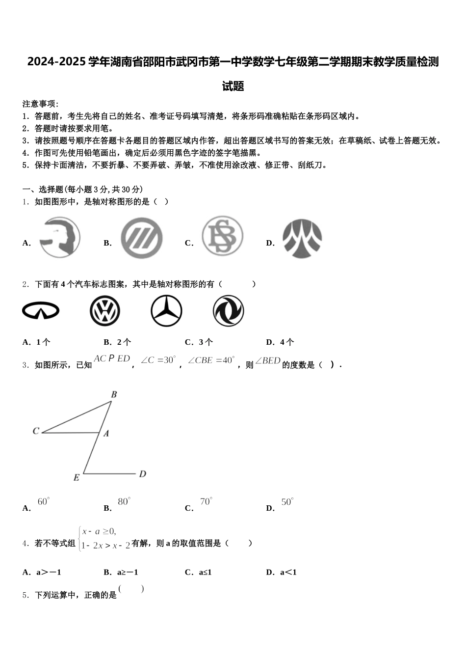 2024-2025学年湖南省邵阳市武冈市第一中学数学七年级第二学期期末教学质量检测试题含解析_第1页