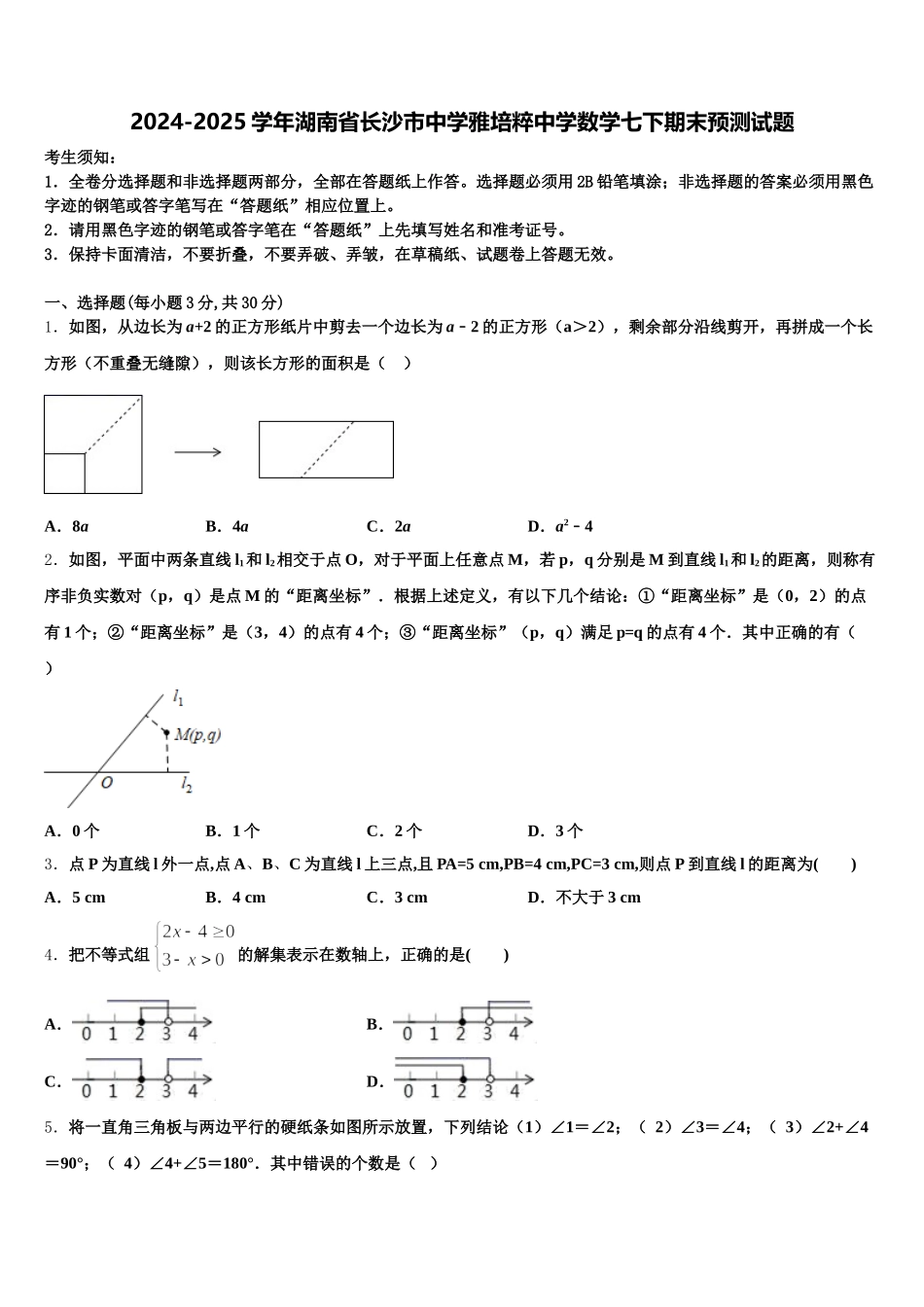 2024-2025学年湖南省长沙市中学雅培粹中学数学七下期末预测试题含解析_第1页