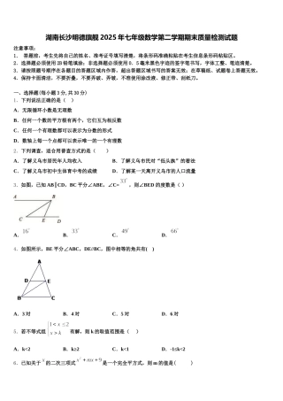 湖南长沙明德旗舰2025年七年级数学第二学期期末质量检测试题含解析