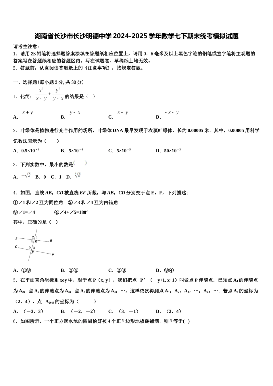 湖南省长沙市长沙明德中学2024-2025学年数学七下期末统考模拟试题含解析_第1页