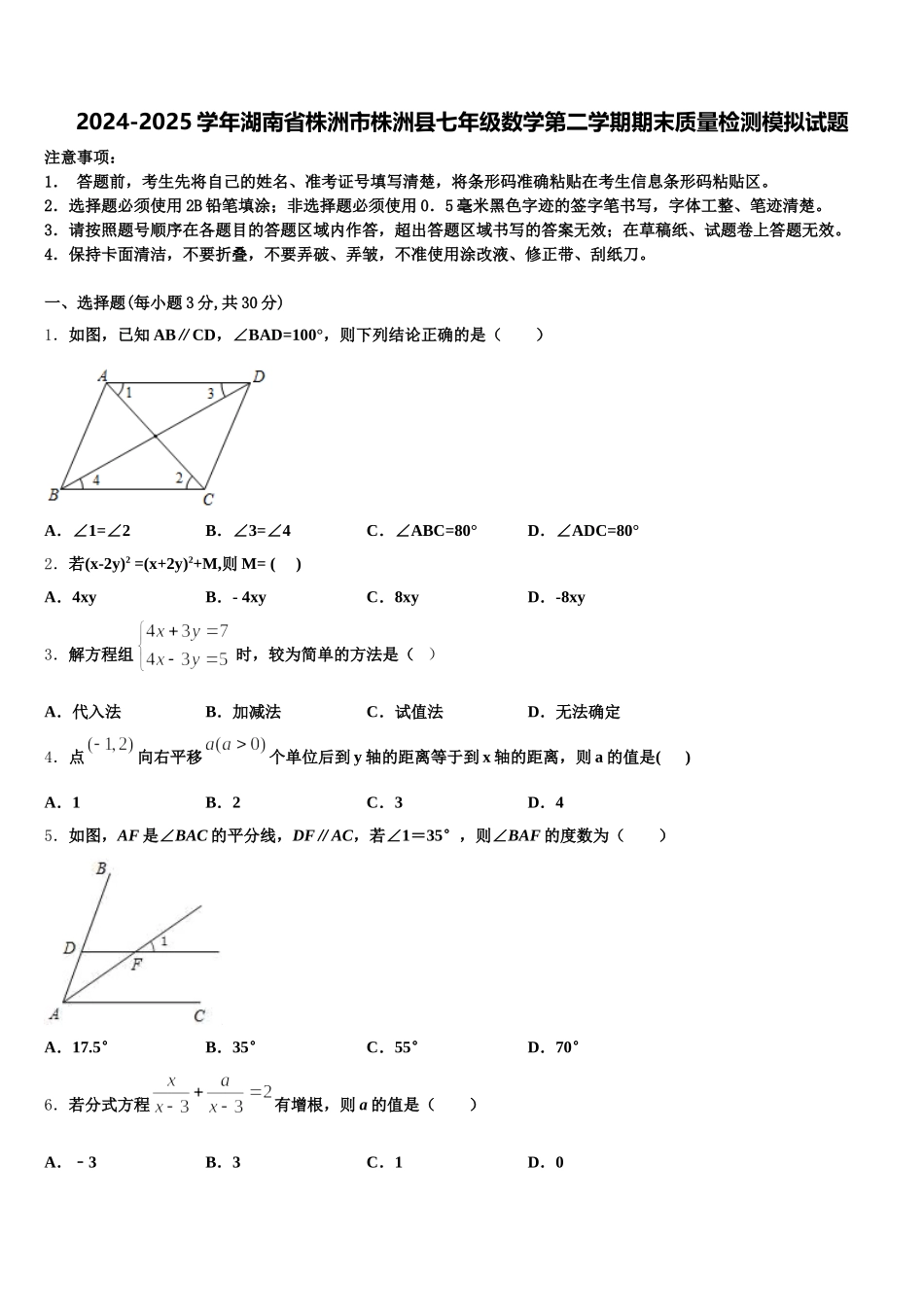 2024-2025学年湖南省株洲市株洲县七年级数学第二学期期末质量检测模拟试题含解析_第1页